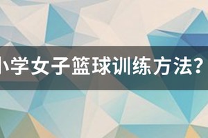 高中女子篮球体能训练方法